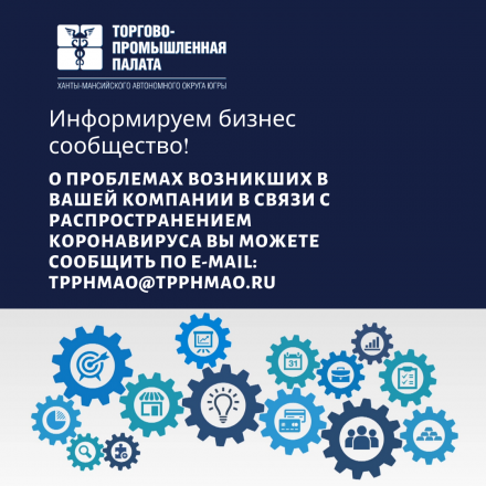 О проблемах возникших в вашей компании в связи с распространением коронавируса вы можете сообщить по e-mail: tpphmao@tpphmao.ru
