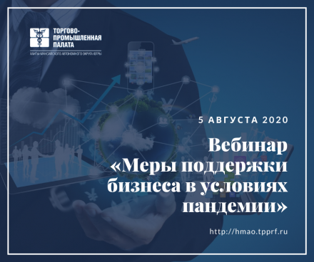 Для предпринимателей города Ханты-Мансийска состоится вебинар на тему «Меры поддержки бизнеса в условиях пандемии».