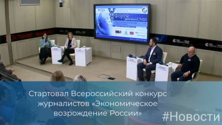 Стартовал региональный этап Всероссийского конкурса журналистов «Экономическое возрождение России»