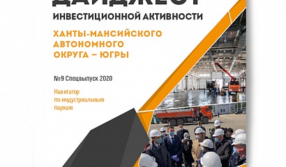 Спецвыпуск Дайджеста инвестиционной активности "Индустриальные парки Югры"