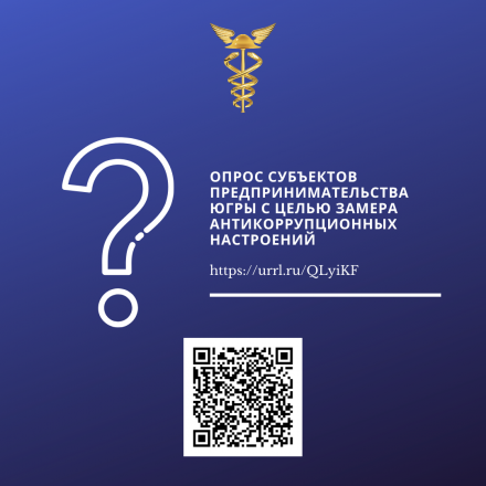 Опрос субъектов предпринимательства Югры с целью замера антикоррупционных настроений