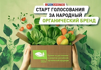 Югра участвует во всероссийском голосовании «Народный органический бренд»