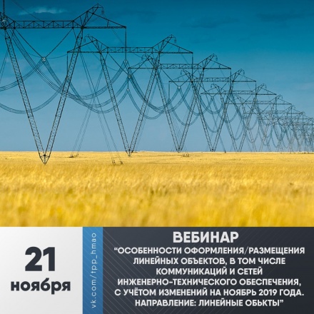 Вебинар "Особенности оформления/размещения линейных объектов, в том числе коммуникаций и сетей