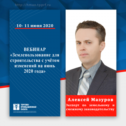 ТПП Югры приглашает на вебинар «Землепользование для строительства с учётом изменений на июнь 2020 года»