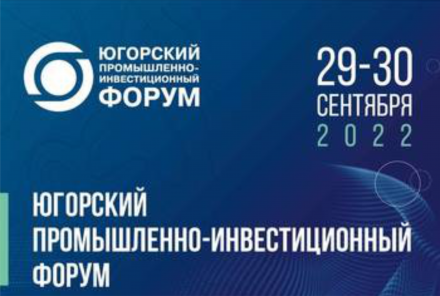 XI Югорский промышленно-инвестиционный форум  начнёт работу в Ханты-Мансийске 29 сентября
