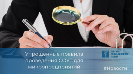 Введены упрощенные правила проведения СОУТ для микропредприятий