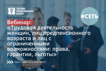 Приглашаем на вебинар: «Трудовая деятельность женщин, лиц предпенсионного возраста и лиц с ограниченными возможностями: права, гарантии, льготы»