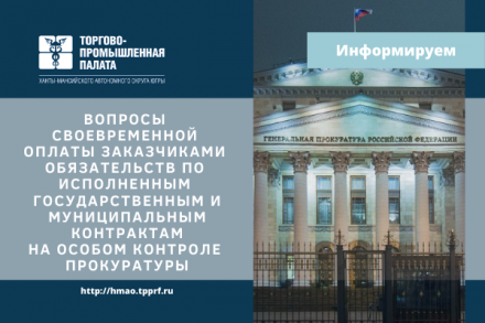 Генеральная прокуратура России взяла под особый контроль вопрос своевременной оплаты заказчиками обязательств по исполненным хозяйствующими субъектами государственным и муниципальным контрактам