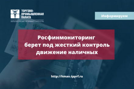 Росфинмониторинг берет под жесткий контроль движение наличных