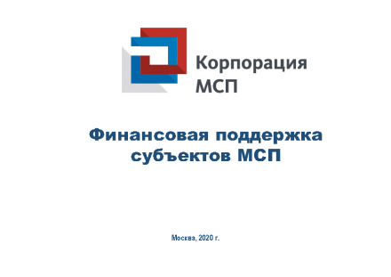 АО «Корпорация МСП» и АО «МСП Банк» информируют о возможностях получения кредитно-гарантийной поддержки