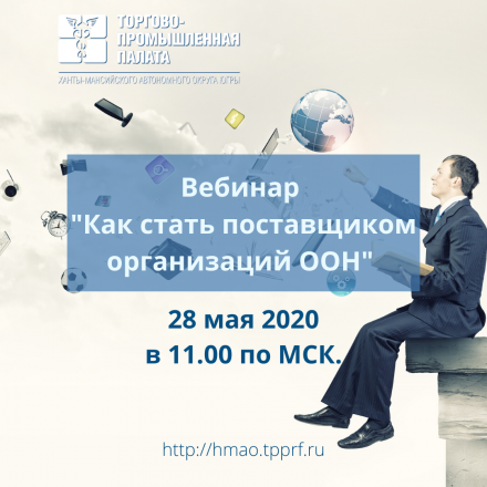 Приглашаем на вебинар «Как стать поставщиком организаций ООН»