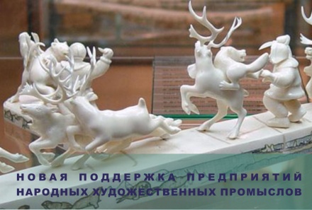 Предприятия народных художественных промыслов Югры смогут получить поддержку