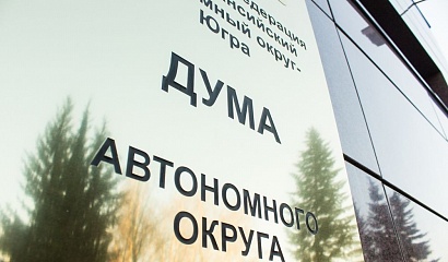 В Югре появится новый механизм поддержки инвестпроектов