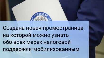 Создана новая промостраница, на которой можно узнать обо всех мерах налоговой поддержки мобилизованным