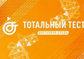 Югорчан приглашают пройти тотальный тест «Доступная среда»