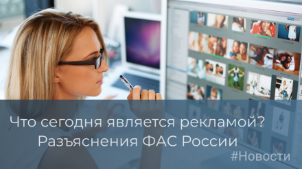 ФАС России разъяснила, что сегодня не считается рекламой