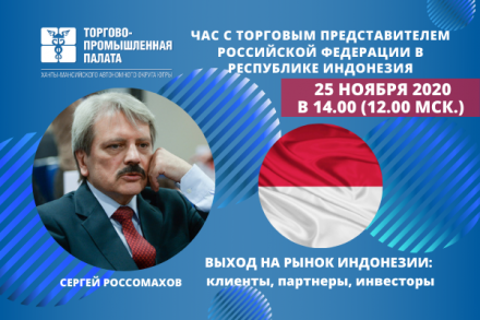Торгово-промышленная палата Югры проведет видеоконференцию с Торговым представителем Российской Федерации в Республике Индонезия - Сергеем Юрьевичем Россомаховым