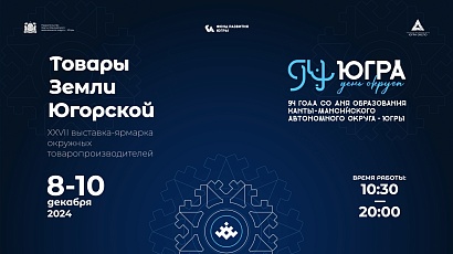 Выставка «Товары земли Югорской» пройдет в дни празднования образования Югры