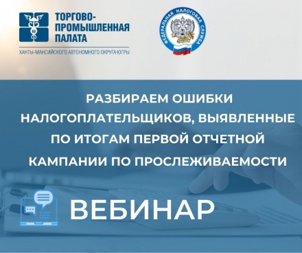Разбираем ошибки налогоплательщиков, выявленные по итогам первой отчетной кампании по прослеживаемости