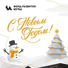 С новым годом! С новым годом!
