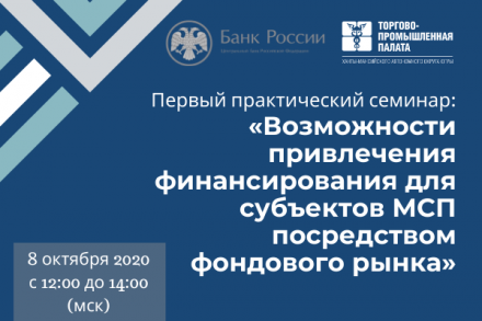 Приглашаем принять участие в практическом семинаре: «Возможности привлечения финансирования для субъектов МСП посредством фондового рынка»
