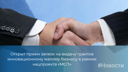 Открыт прием заявок на выдачу грантов инновационному малому бизнесу в рамках нацпроекта «МСП»