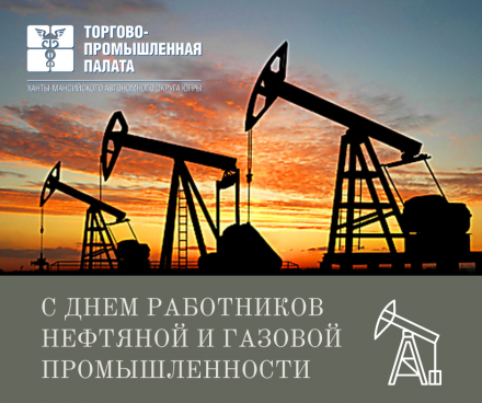 С днем работников нефтяной и газовой промышленности