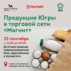 Жители Югры смогут продегустировать местную продукцию в торговой сети «Магнит»