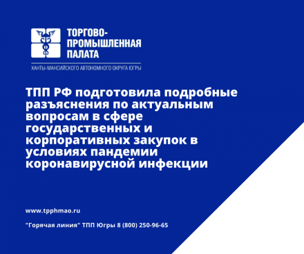 ТПП РФ подготовила подробные разъяснения по актуальным вопросам в сфере государственных и корпоративных закупок в условиях пандемии коронавирусной инфекции