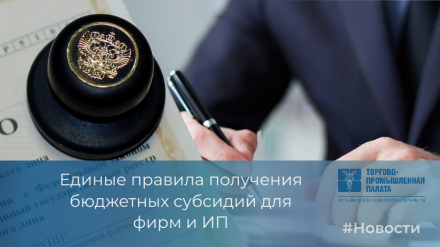 Правила получения бюджетных субсидий для фирм и ИП стали едиными