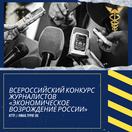 Открыт прием заявок на региональный этап Всероссийского конкурса «Экономическое возрождение России» по итогам 2019 года