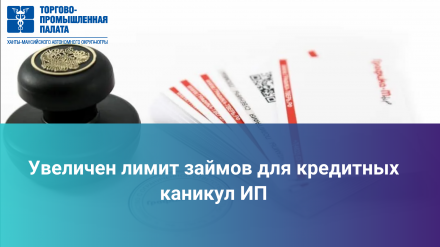 Увеличен лимит займов для кредитных каникул ИП