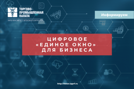 Цифровое «единое окно» для бизнеса