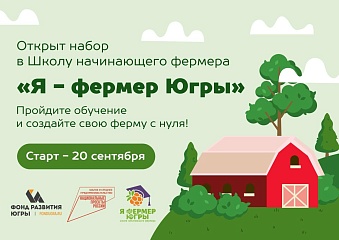 Жители Югры смогут бесплатно освоить навыки ведения фермерства