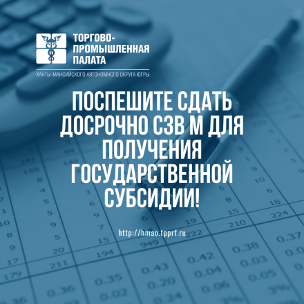 Поспешите сдать досрочно СЗВ М для получения государственной субсидии!