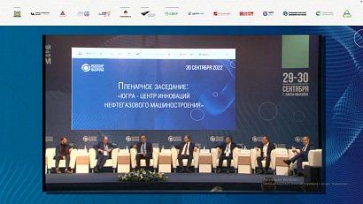 Инновационный подход Югры позволит развивать эффективность и конкурентоспособность нефтегазового машиностроения