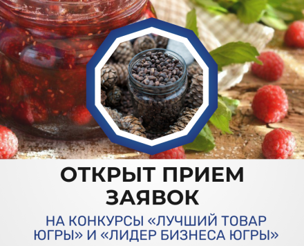 Открыт прием заявок на конкурсы "Лучший товар Югры" и "Лидер бизнеса Югры"