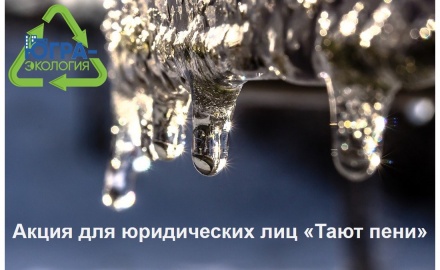 Региональный оператор по обращению с отходами в ХМАО «Югра-Экология» предоставит юридическим лицам возможности рассрочки платежей при заключении договора «на мусор»