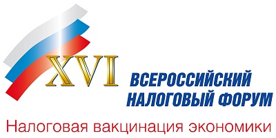 17-19 ноября 2020 года в ТПП России состоится XVI Всероссийский налоговый форум «Налоговая вакцинация экономики»