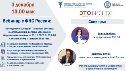 Приглашаем  предпринимателей Югры на вебинар ТПП РФ с Федеральной налоговой службой