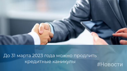 До 31 марта 2023 года можно продлить кредитные каникулы