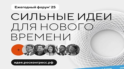 Продолжается прием заявок на форум «Сильные идеи для нового времени»