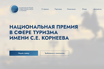 Национальная премия в сфере туризма имени С.Е. Корнеева приглашает к участию