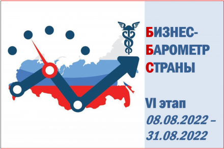 Приглашаем к участию в спецпроекте ТПП РФ «БИЗНЕС-БАРОМЕТР СТРАНЫ»
