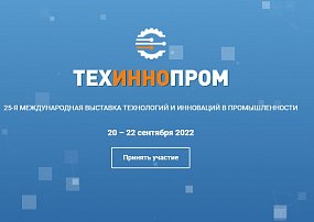XXV Международная выставка «ТЕХИННОПРОМ»