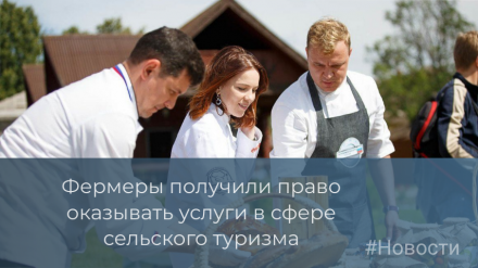 Фермерские хозяйства получили возможность оказывать услуги в сфере сельского туризма