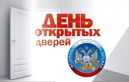 День открытых дверей в ФНС России 15 декабря 2022 года
