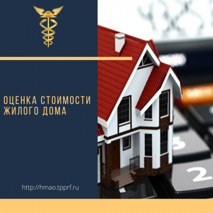 Оценка стоимости жилого дома