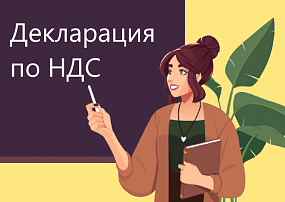О порядке заполнения разделов 4, 7 декларации по НДС