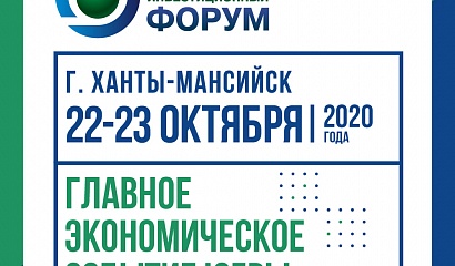 Югорский промышленно-инвестиционный форум пройдет в Ханты-Мансийске 22-23 октября